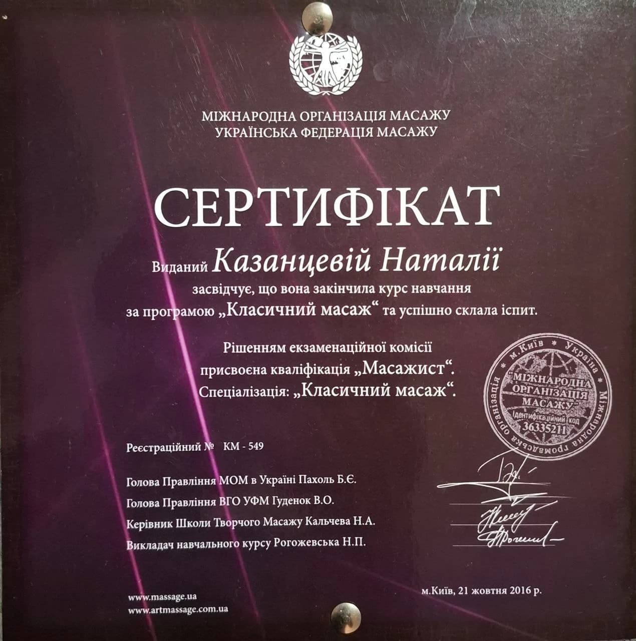 Класичний масаж — МОМ/УФМ, 2016