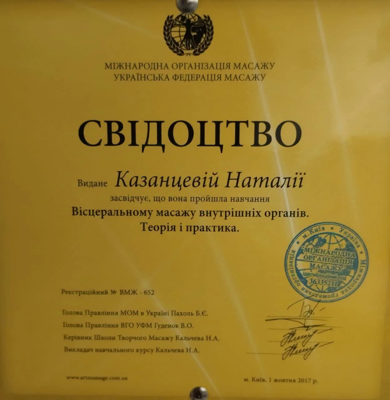 Вісцеральний масаж внутрішніх органів — МОМ/УФМ, 2017