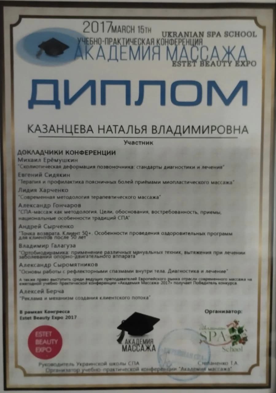 Академія масажу — диплом учасника конференції, 2017