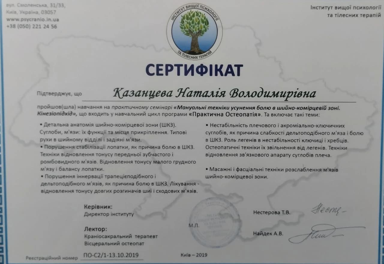 Мануальні техніки ШКЗ / Практична остеопатія — ІВПіТТ, 2019