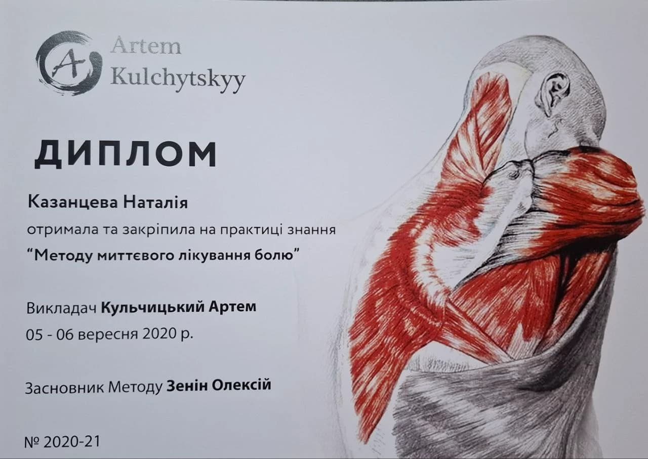 Метод миттєвого лікування болю — Кульчицький, 2020