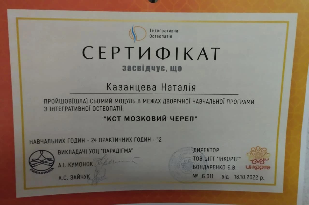 КСТ Мозковий череп — Інтегративна остеопатія, 2022